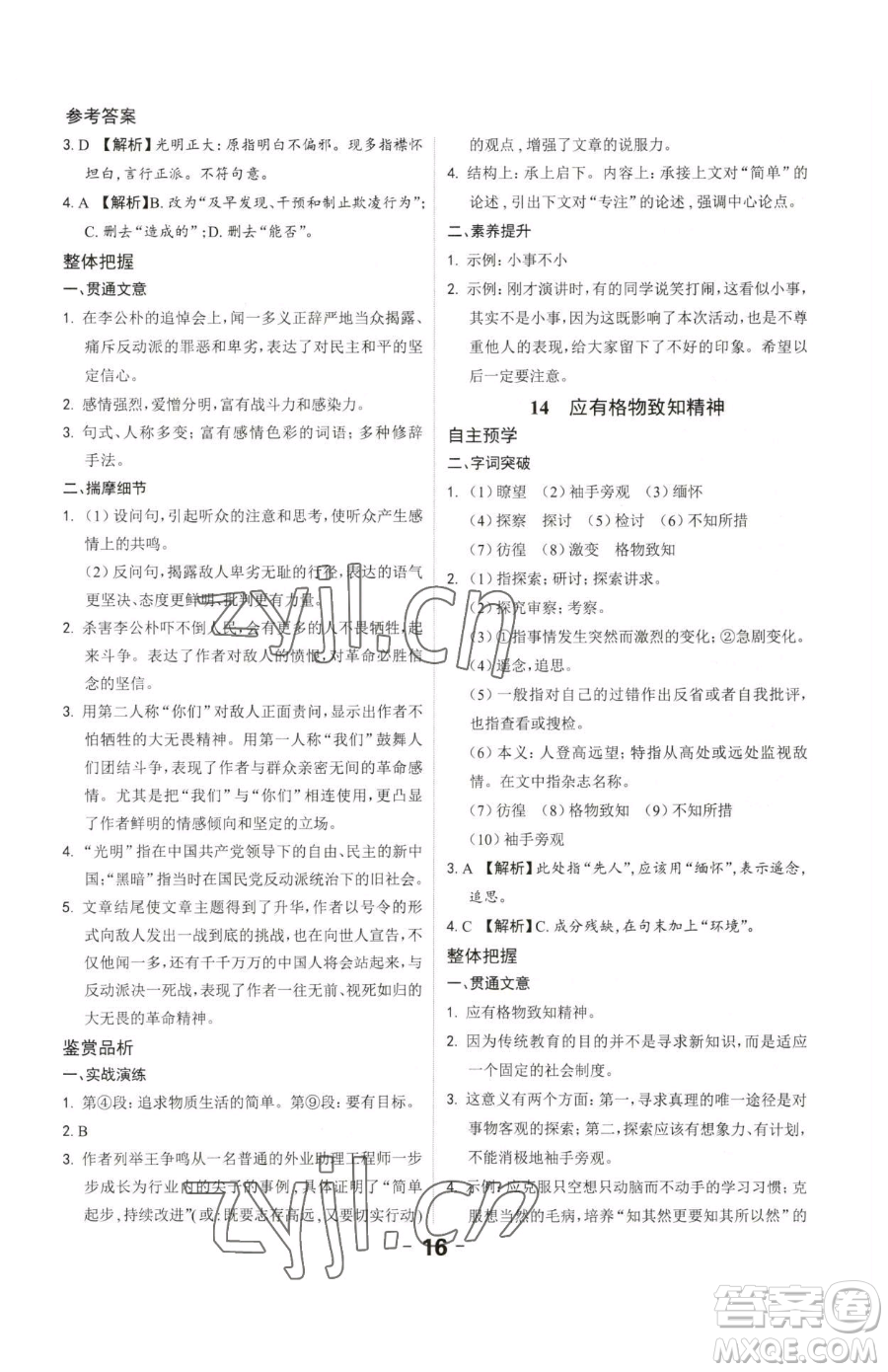 延邊大學(xué)出版社2023全程突破八年級下冊語文人教版參考答案