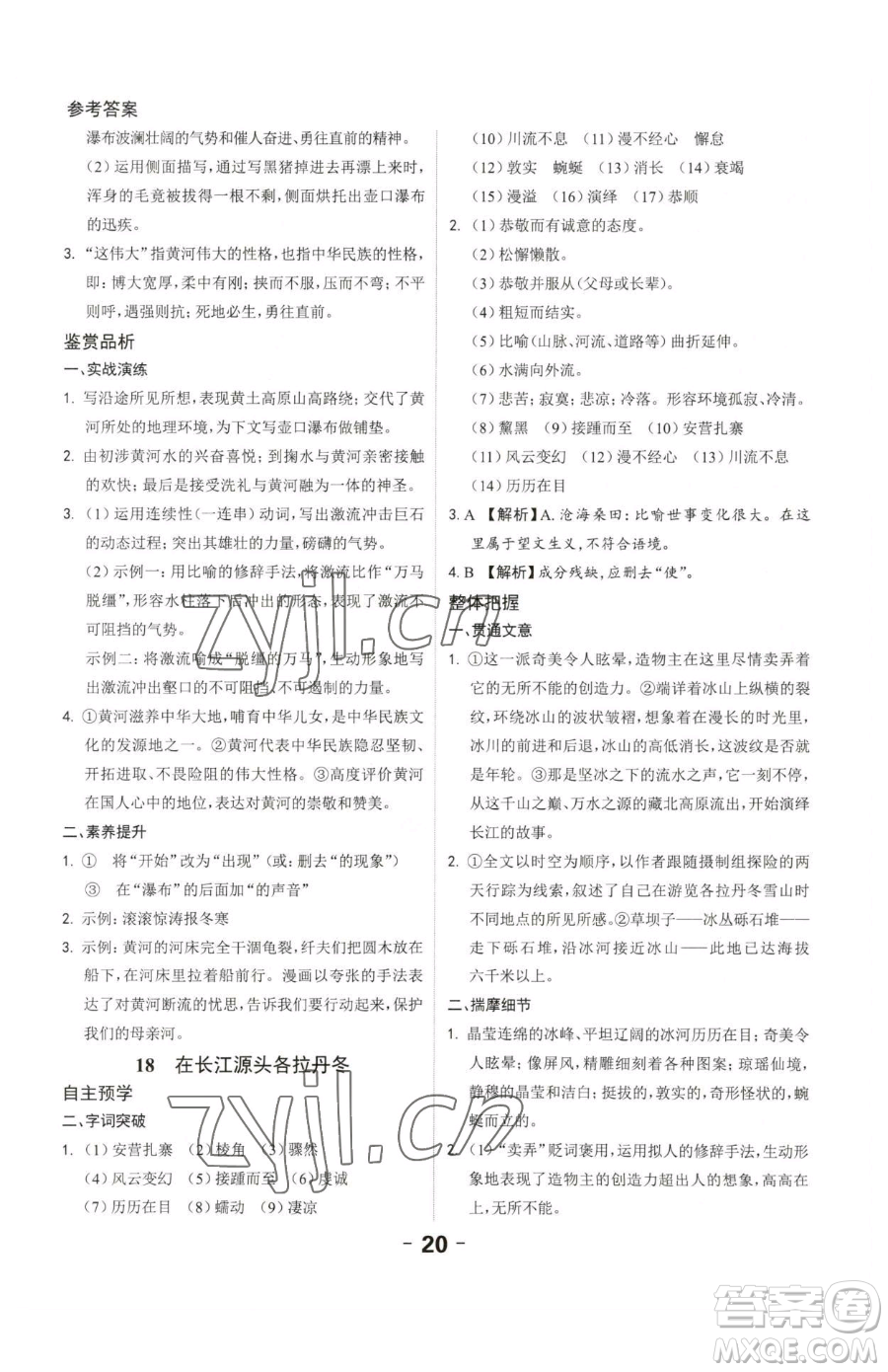 延邊大學(xué)出版社2023全程突破八年級下冊語文人教版參考答案