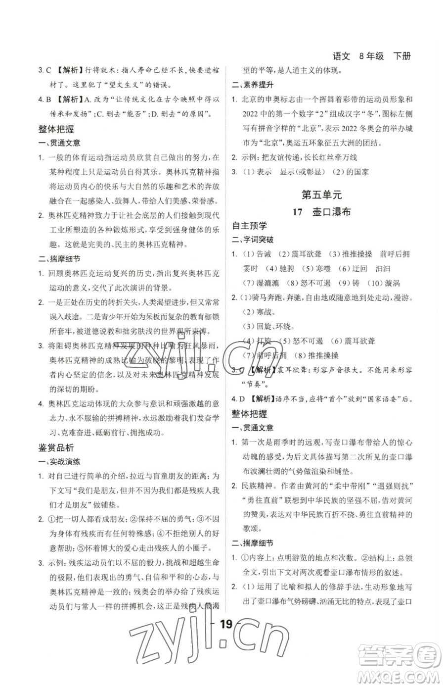 延邊大學(xué)出版社2023全程突破八年級下冊語文人教版參考答案