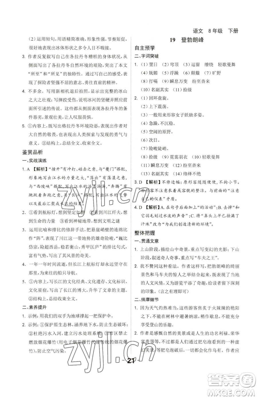 延邊大學(xué)出版社2023全程突破八年級下冊語文人教版參考答案