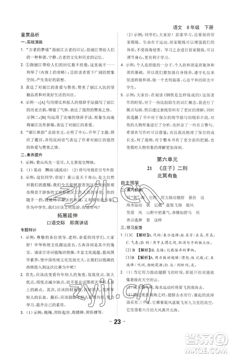 延邊大學(xué)出版社2023全程突破八年級下冊語文人教版參考答案