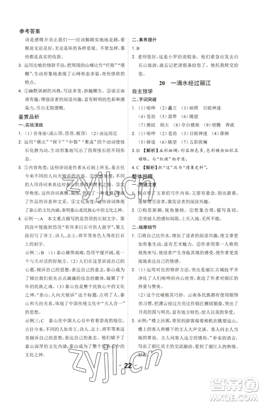 延邊大學(xué)出版社2023全程突破八年級下冊語文人教版參考答案