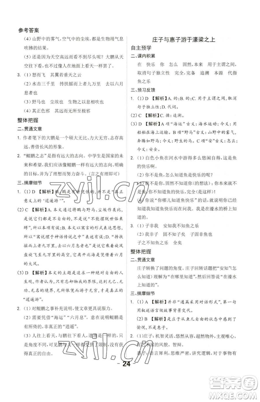 延邊大學(xué)出版社2023全程突破八年級下冊語文人教版參考答案