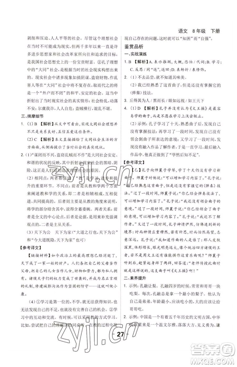 延邊大學(xué)出版社2023全程突破八年級下冊語文人教版參考答案