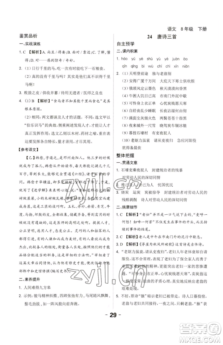 延邊大學(xué)出版社2023全程突破八年級下冊語文人教版參考答案