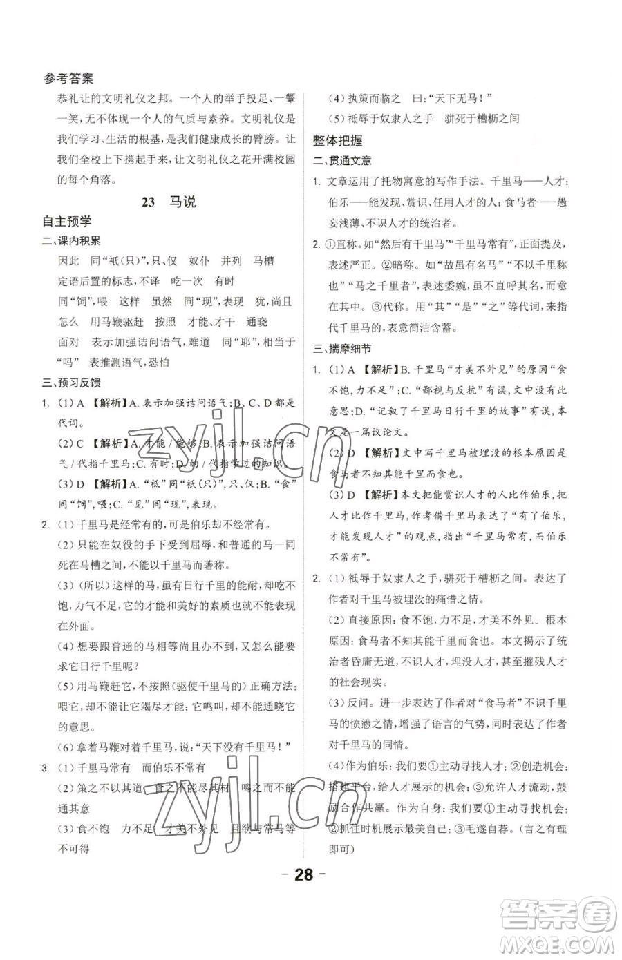 延邊大學(xué)出版社2023全程突破八年級下冊語文人教版參考答案