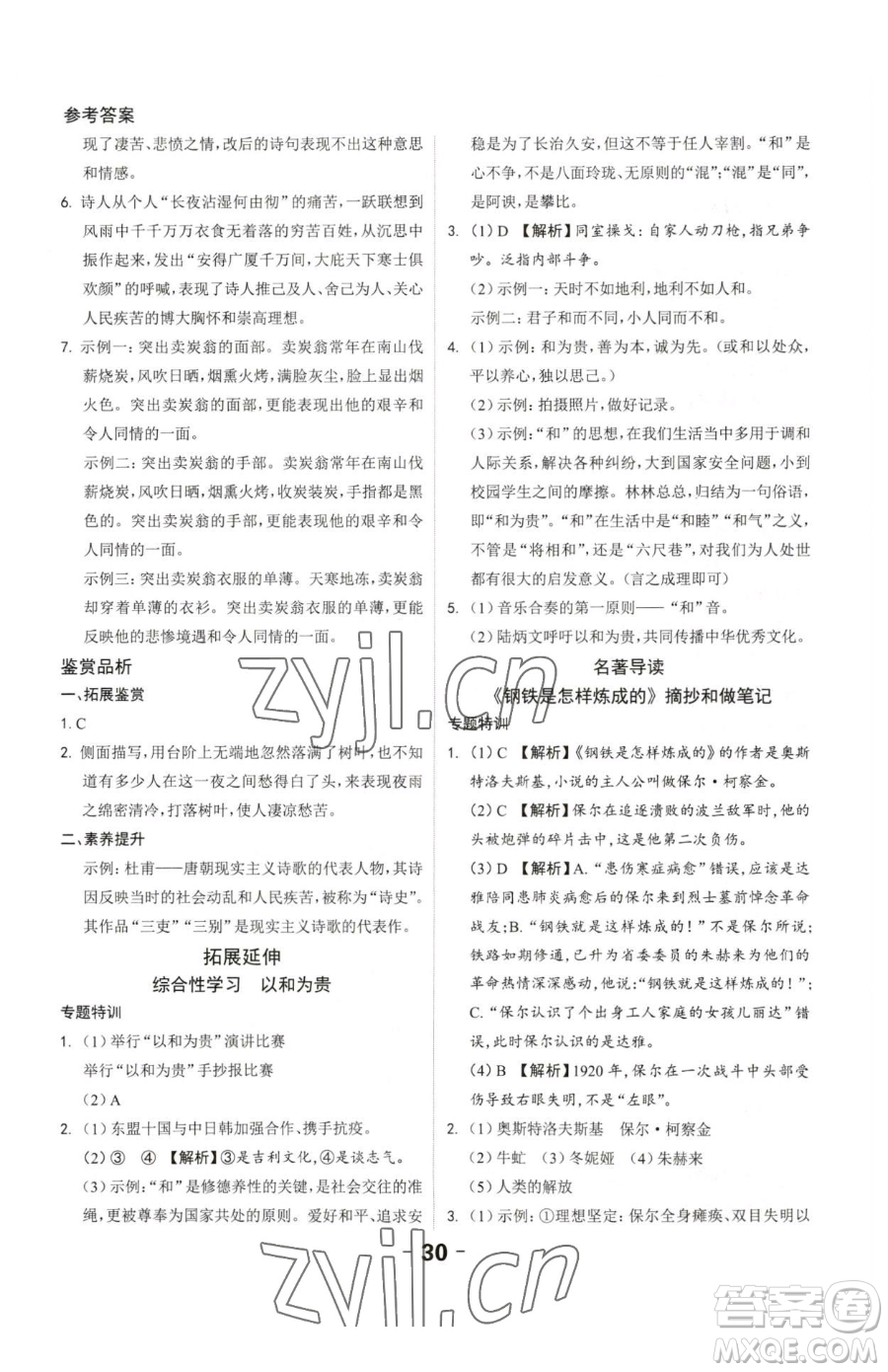 延邊大學(xué)出版社2023全程突破八年級下冊語文人教版參考答案