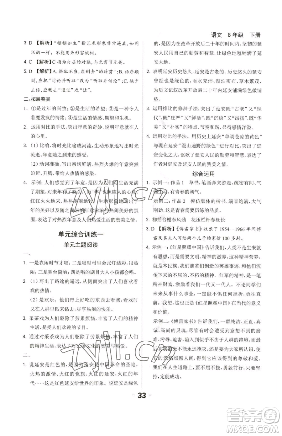 延邊大學(xué)出版社2023全程突破八年級下冊語文人教版參考答案