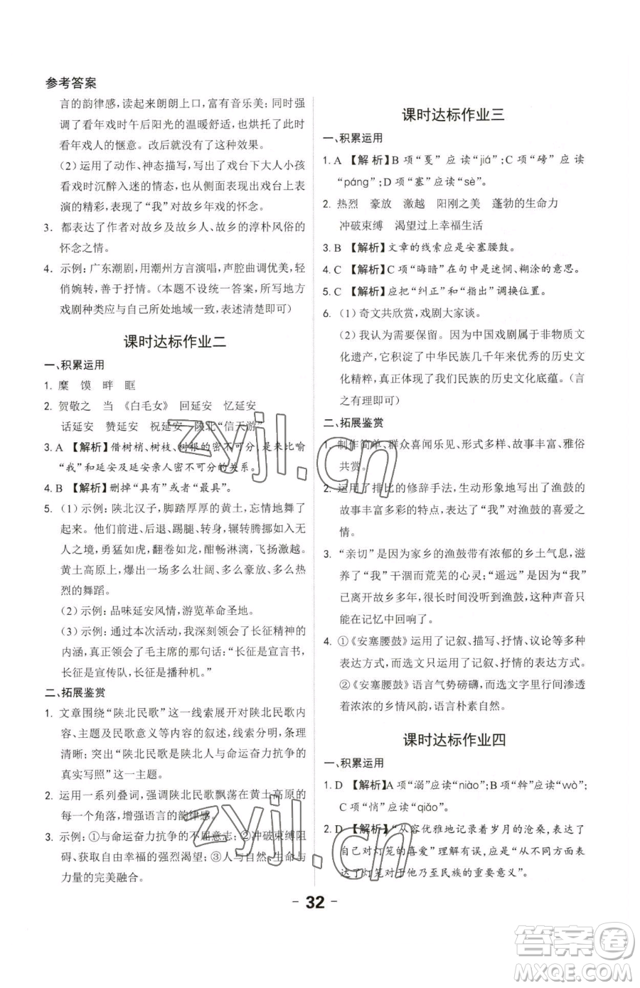 延邊大學(xué)出版社2023全程突破八年級下冊語文人教版參考答案