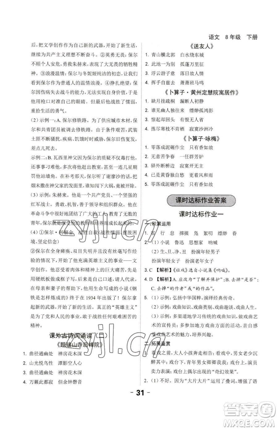 延邊大學(xué)出版社2023全程突破八年級下冊語文人教版參考答案