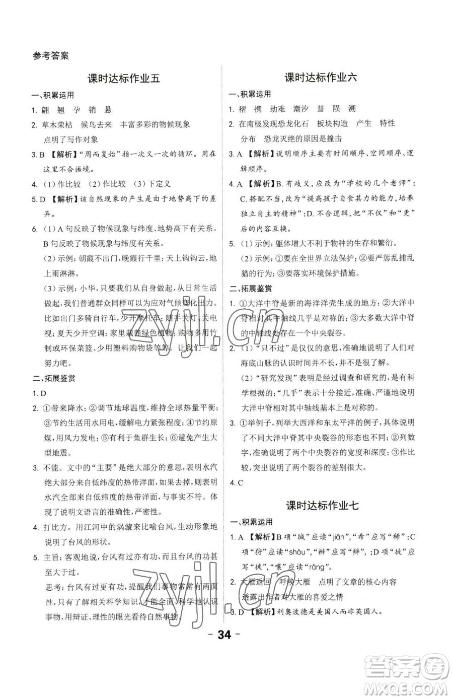 延邊大學(xué)出版社2023全程突破八年級下冊語文人教版參考答案