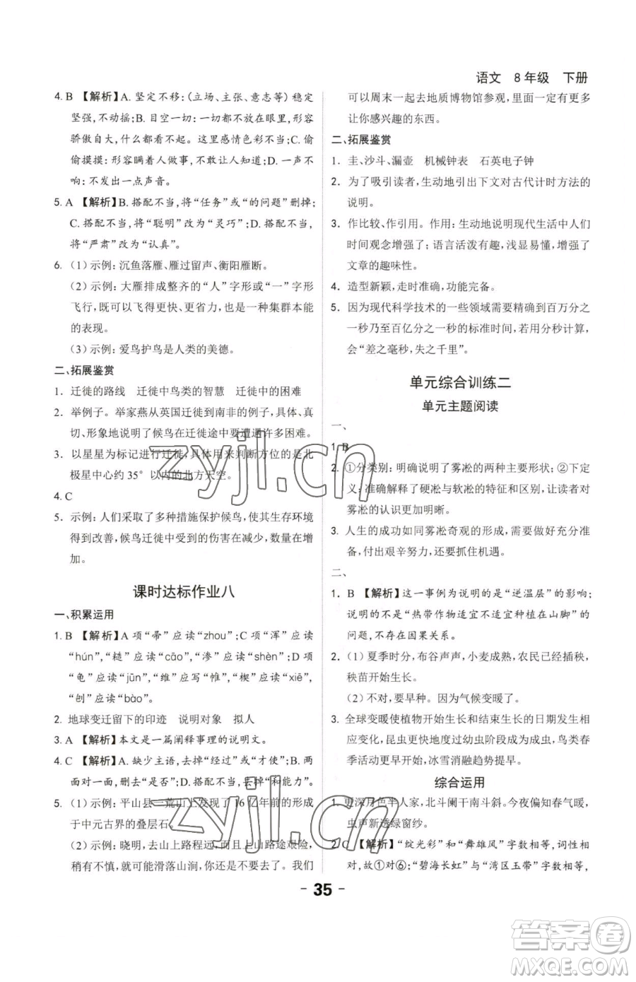 延邊大學(xué)出版社2023全程突破八年級下冊語文人教版參考答案