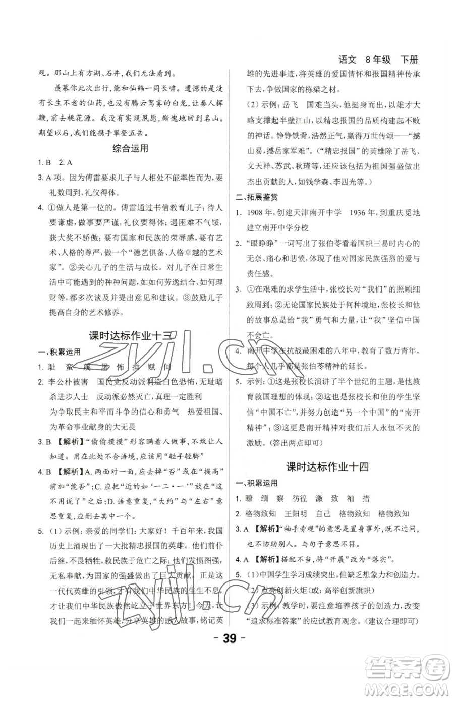 延邊大學(xué)出版社2023全程突破八年級下冊語文人教版參考答案