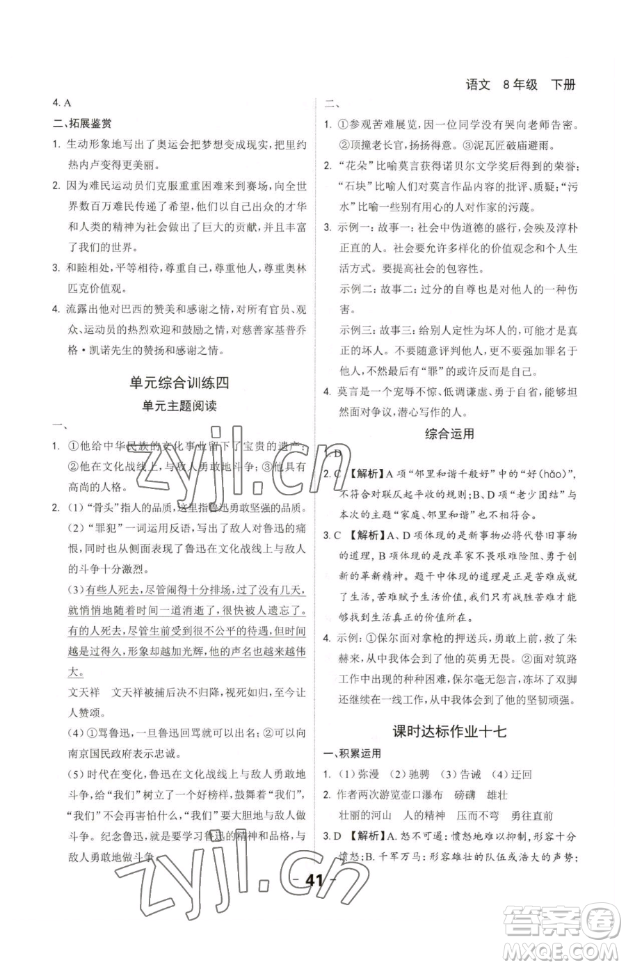 延邊大學(xué)出版社2023全程突破八年級下冊語文人教版參考答案