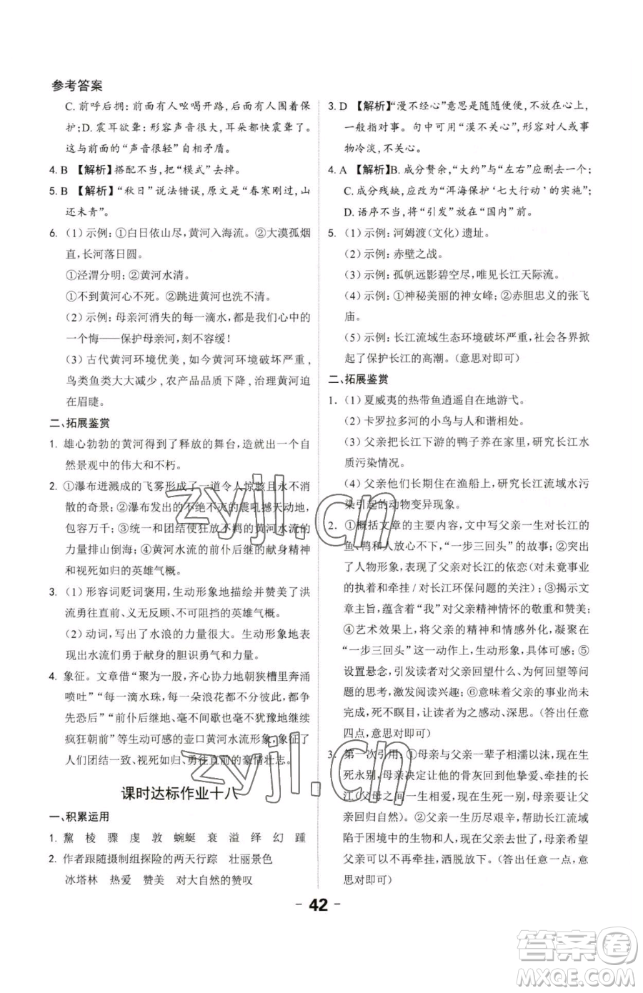 延邊大學(xué)出版社2023全程突破八年級下冊語文人教版參考答案