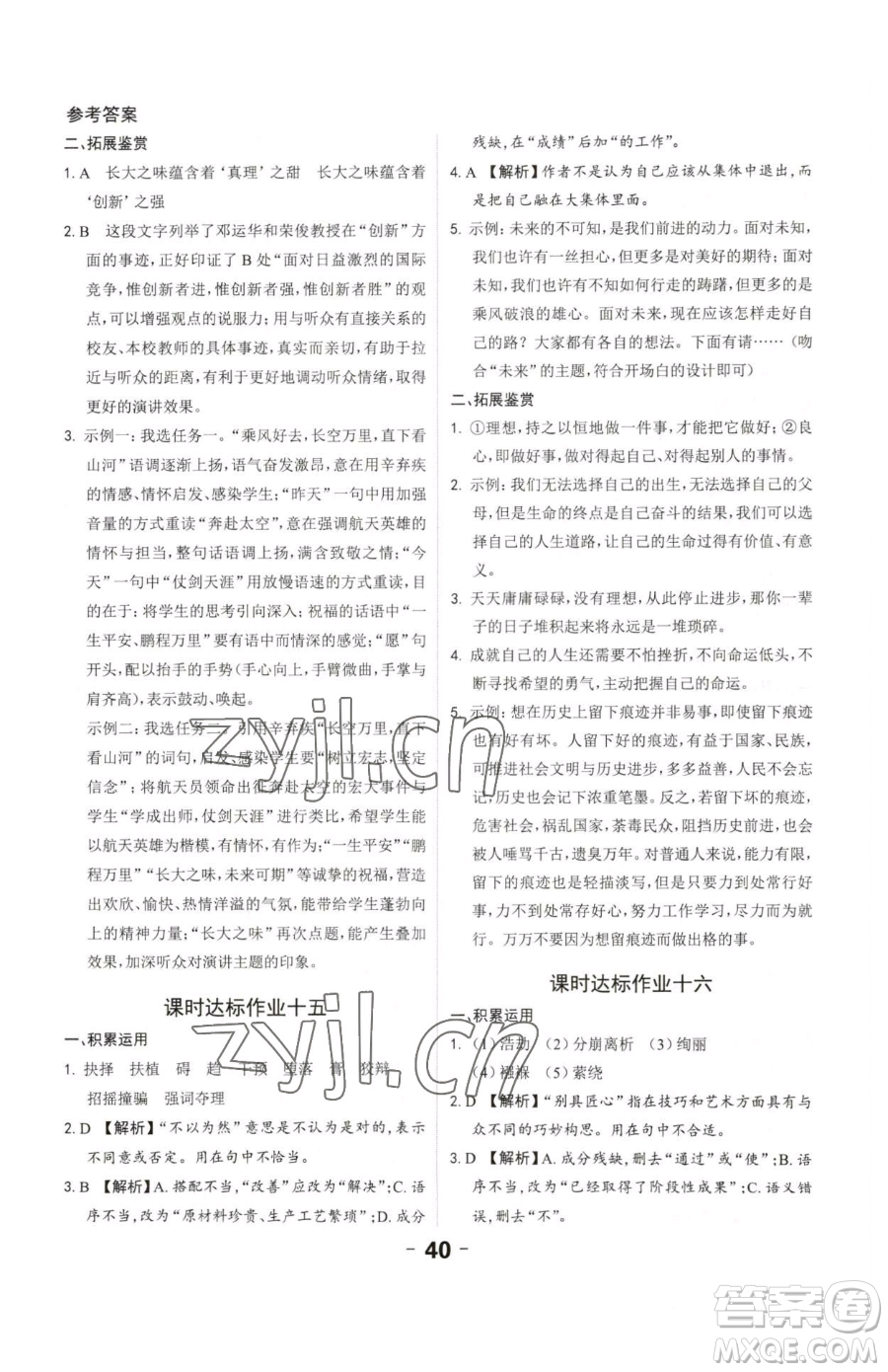 延邊大學(xué)出版社2023全程突破八年級下冊語文人教版參考答案