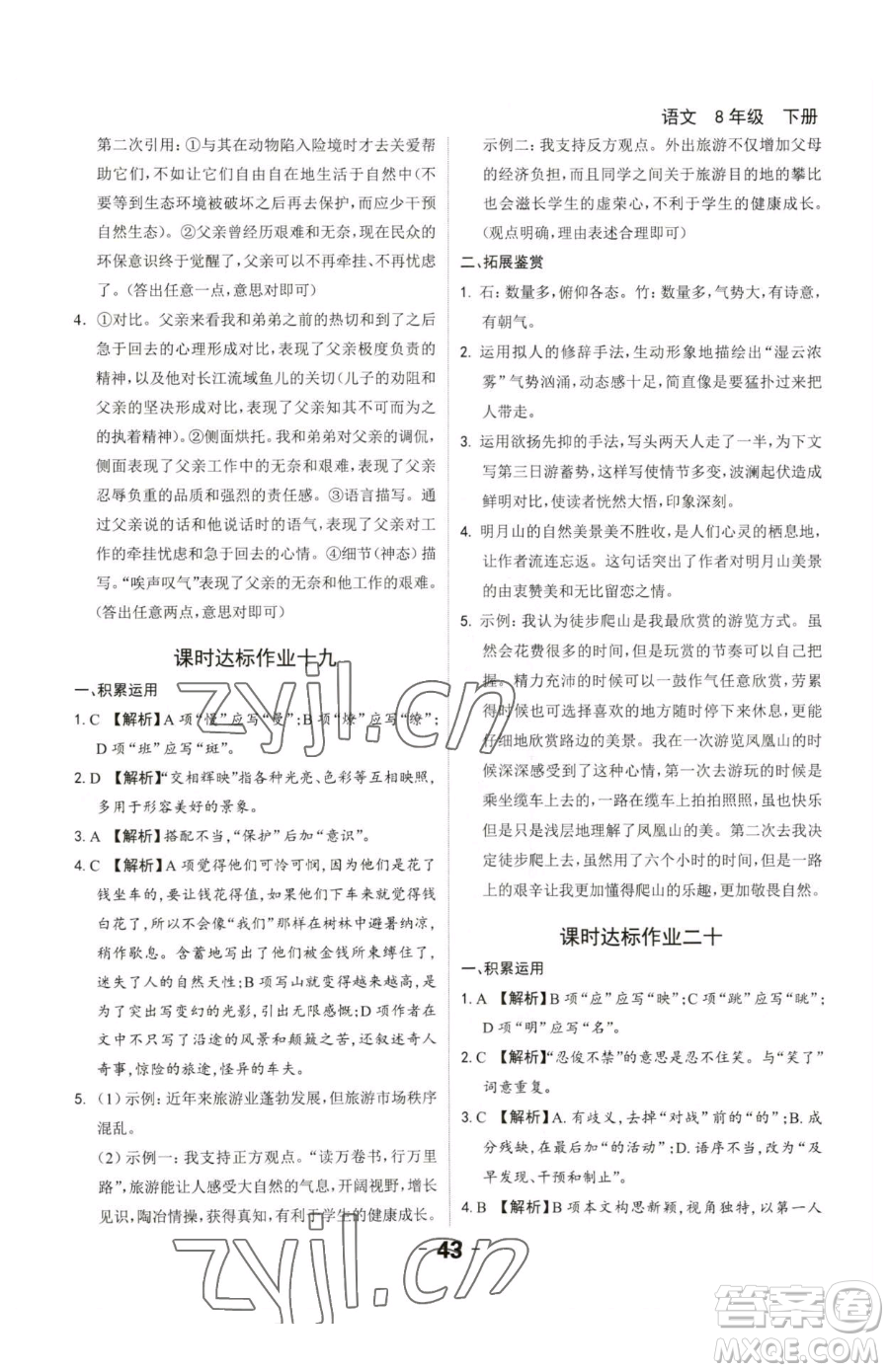 延邊大學(xué)出版社2023全程突破八年級下冊語文人教版參考答案