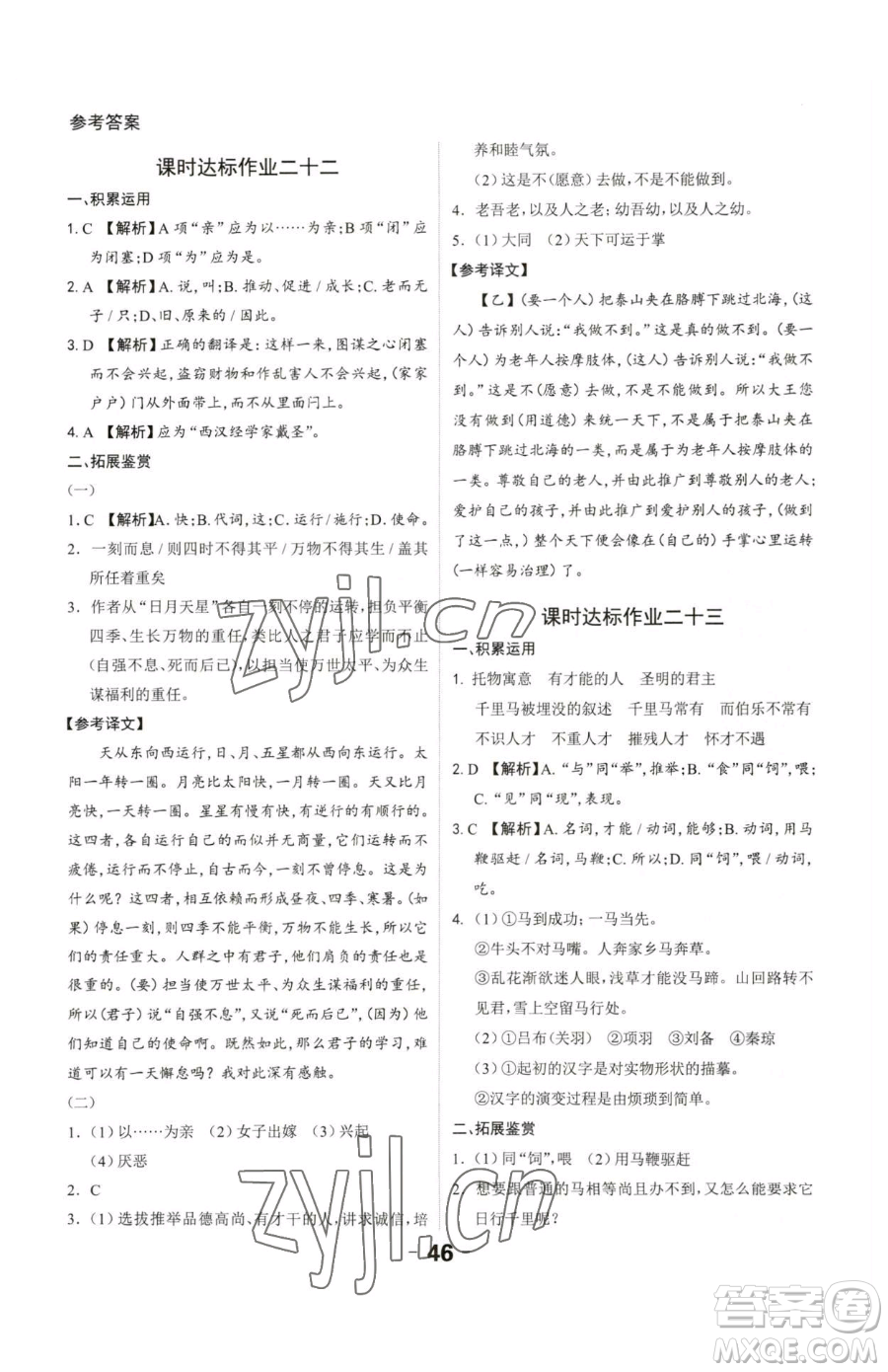 延邊大學(xué)出版社2023全程突破八年級下冊語文人教版參考答案