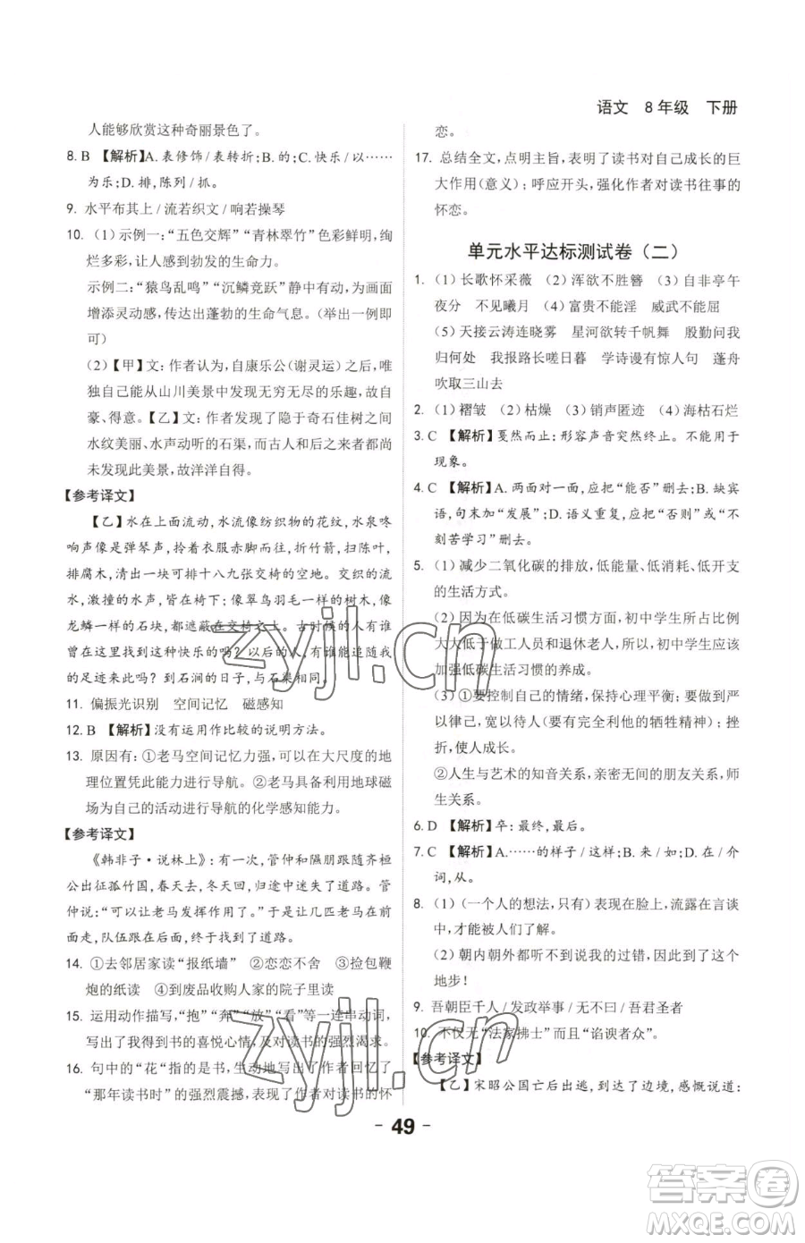 延邊大學(xué)出版社2023全程突破八年級下冊語文人教版參考答案