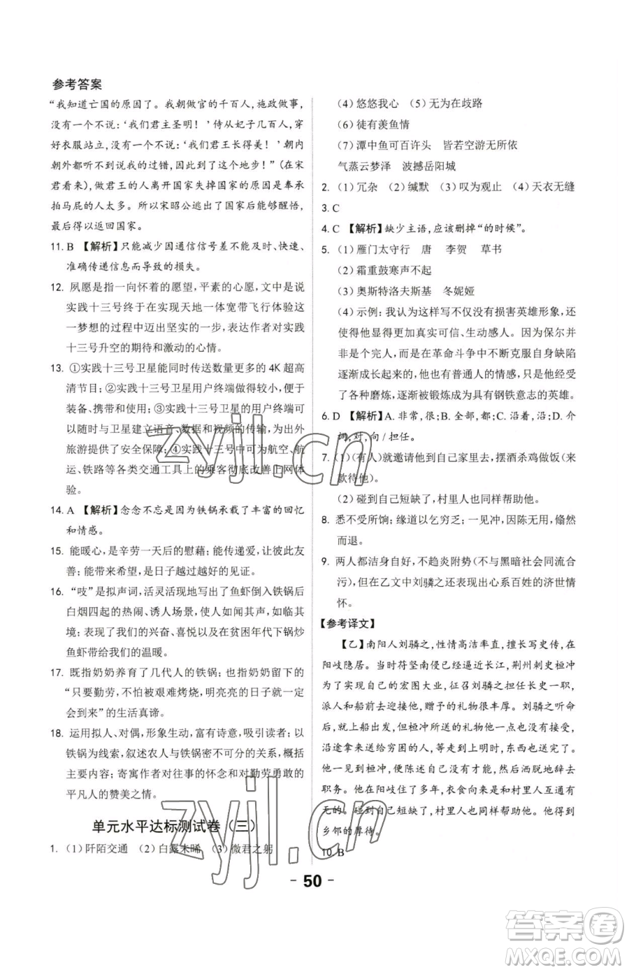 延邊大學(xué)出版社2023全程突破八年級下冊語文人教版參考答案