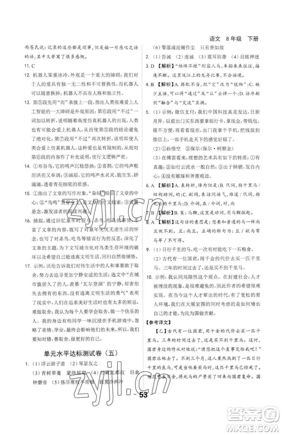 延邊大學(xué)出版社2023全程突破八年級下冊語文人教版參考答案