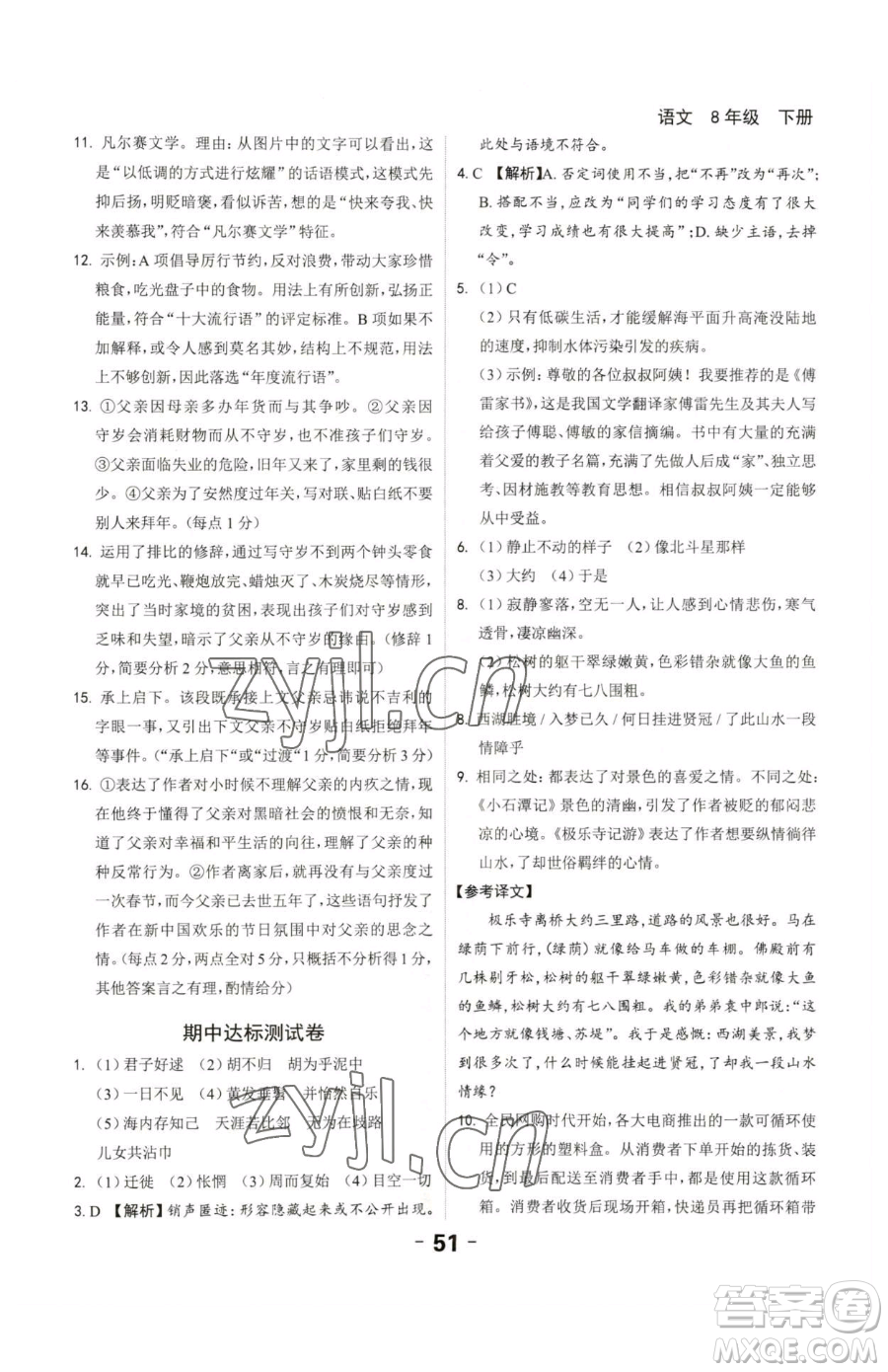 延邊大學(xué)出版社2023全程突破八年級下冊語文人教版參考答案