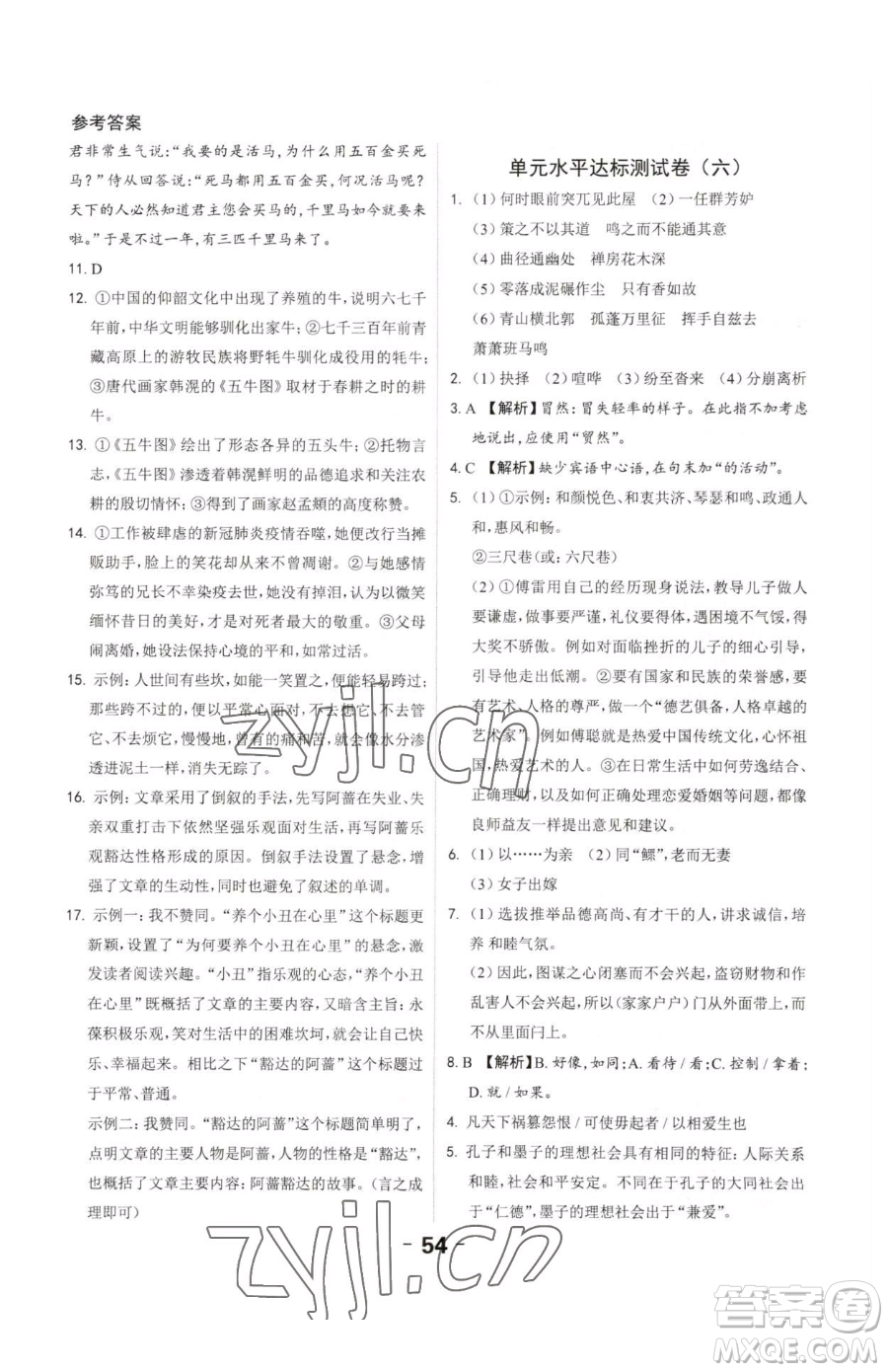 延邊大學(xué)出版社2023全程突破八年級下冊語文人教版參考答案