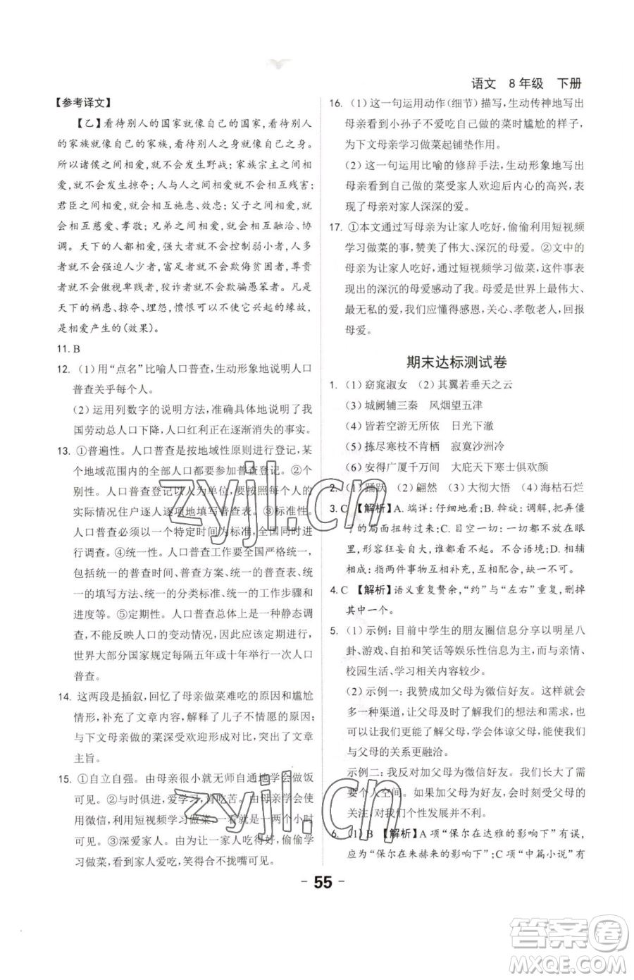 延邊大學(xué)出版社2023全程突破八年級下冊語文人教版參考答案