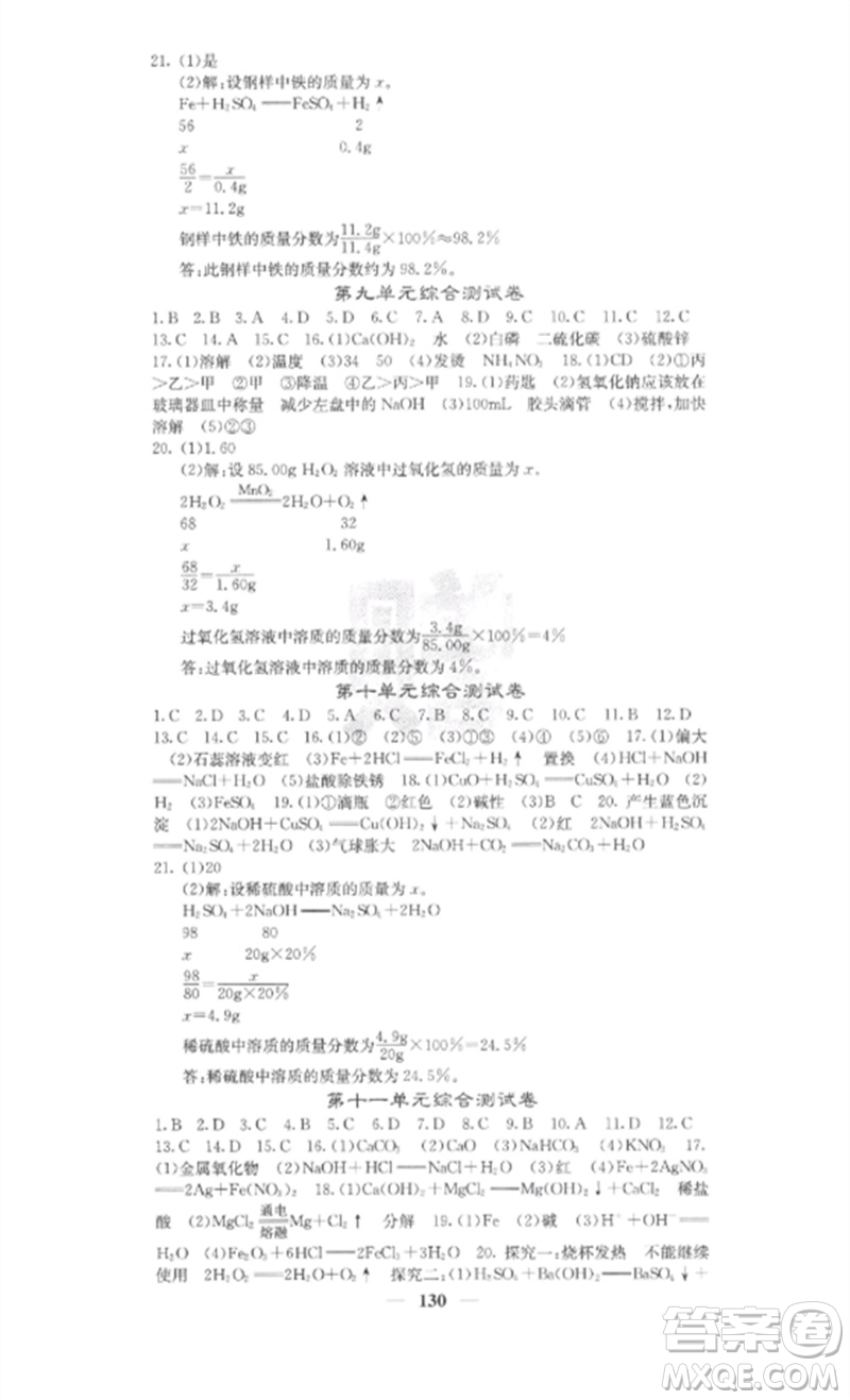 四川大學(xué)出版社2023課堂點(diǎn)睛九年級化學(xué)下冊人教版參考答案