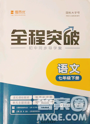 延邊大學出版社2023全程突破七年級下冊語文人教版參考答案