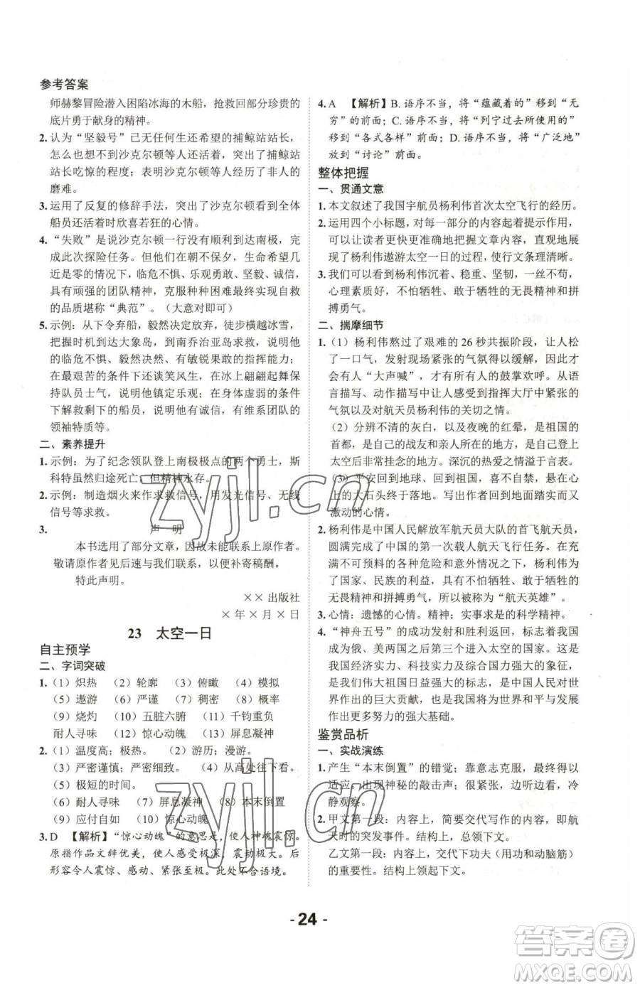 延邊大學出版社2023全程突破七年級下冊語文人教版參考答案