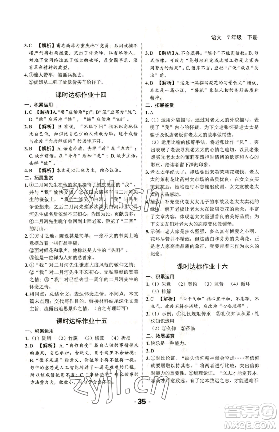 延邊大學出版社2023全程突破七年級下冊語文人教版參考答案