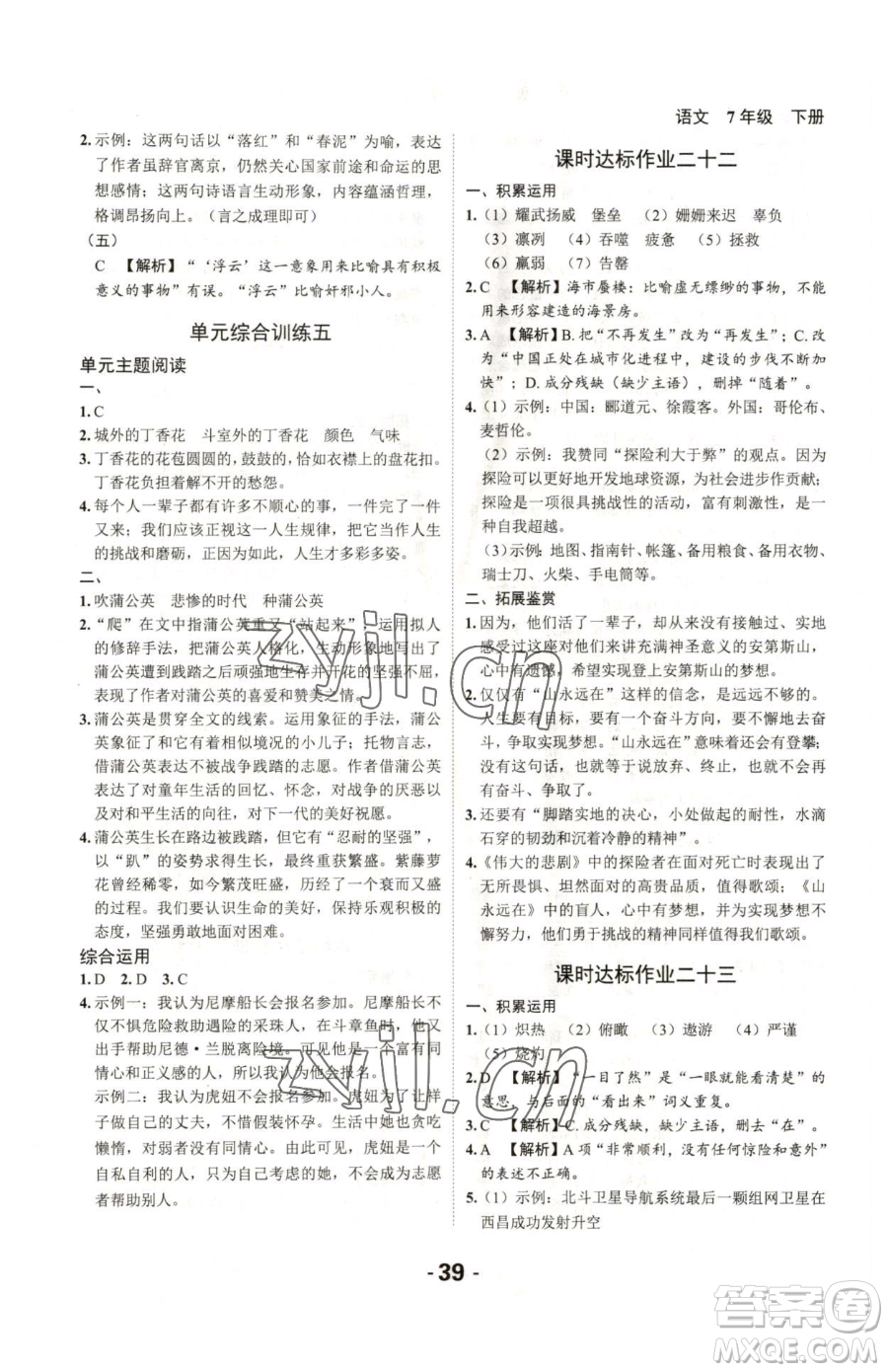 延邊大學出版社2023全程突破七年級下冊語文人教版參考答案