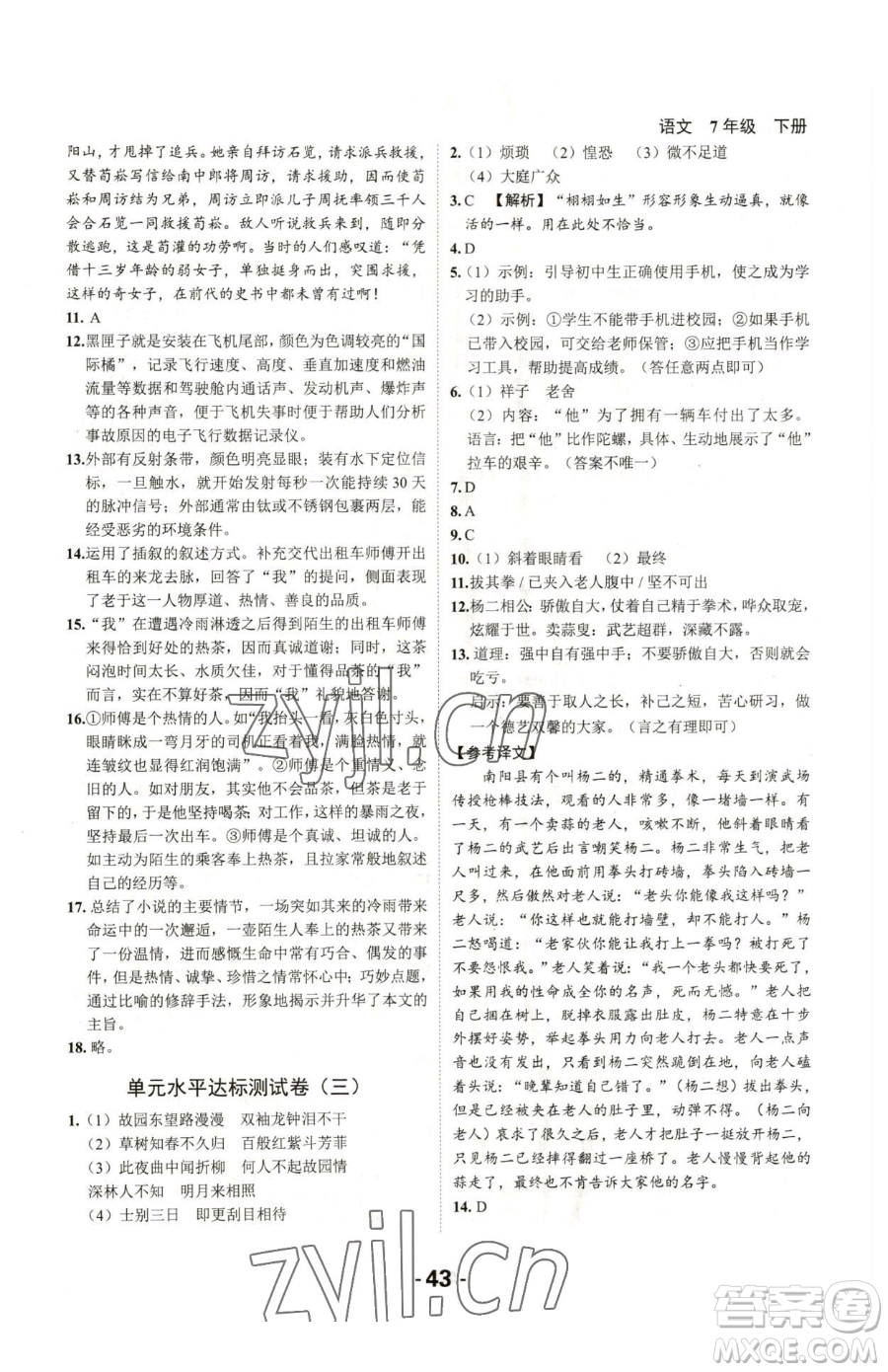 延邊大學出版社2023全程突破七年級下冊語文人教版參考答案