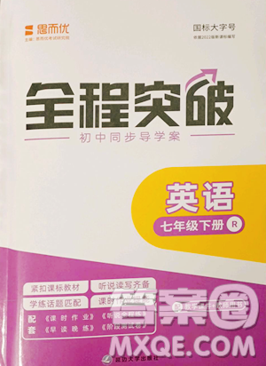 延邊大學(xué)出版社2023全程突破七年級下冊英語人教版參考答案