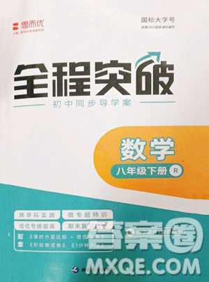 延邊大學(xué)出版社2023全程突破八年級(jí)下冊(cè)數(shù)學(xué)人教版參考答案