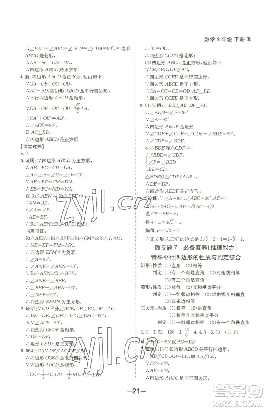 延邊大學(xué)出版社2023全程突破八年級(jí)下冊(cè)數(shù)學(xué)人教版參考答案