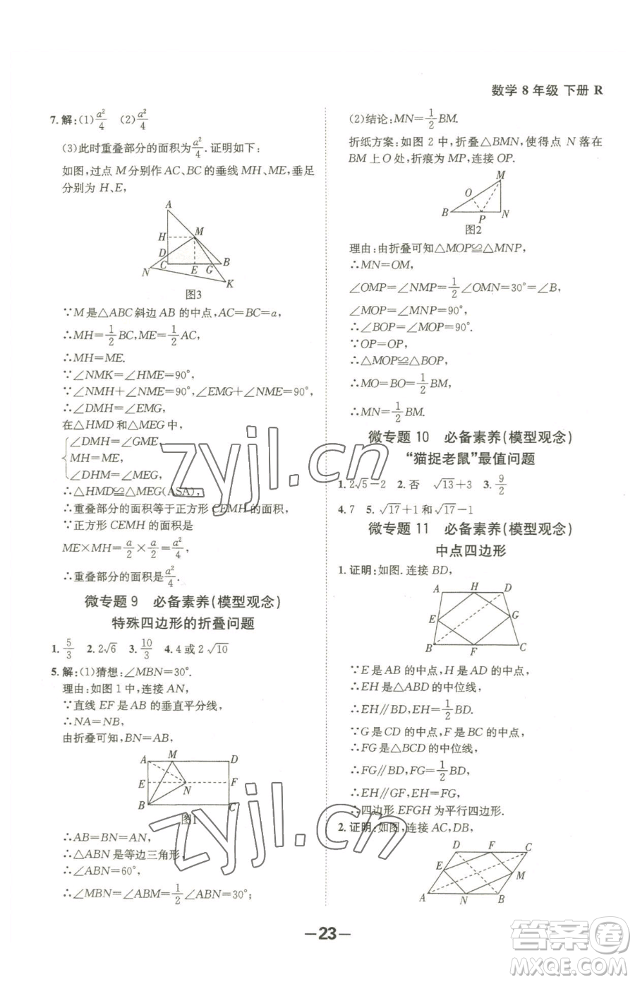 延邊大學(xué)出版社2023全程突破八年級(jí)下冊(cè)數(shù)學(xué)人教版參考答案