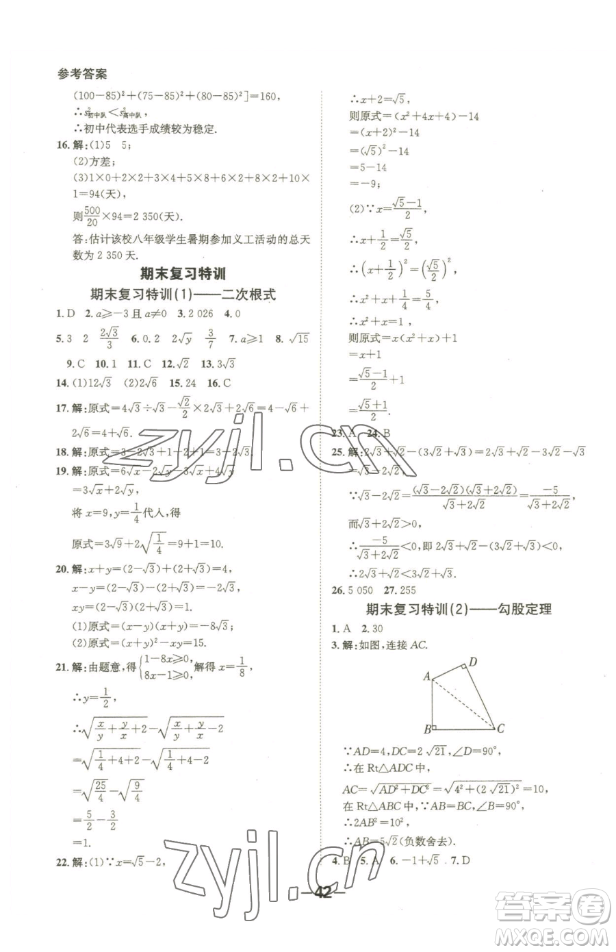 延邊大學(xué)出版社2023全程突破八年級(jí)下冊(cè)數(shù)學(xué)人教版參考答案