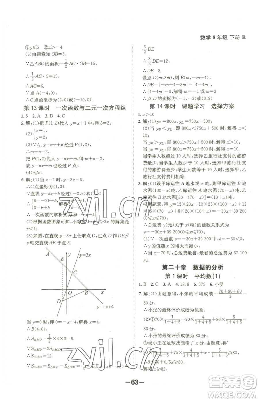 延邊大學(xué)出版社2023全程突破八年級(jí)下冊(cè)數(shù)學(xué)人教版參考答案