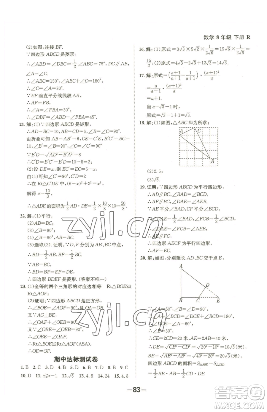 延邊大學(xué)出版社2023全程突破八年級(jí)下冊(cè)數(shù)學(xué)人教版參考答案