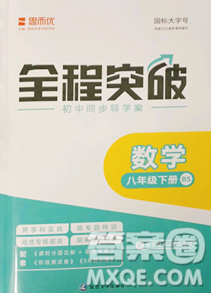 延邊大學(xué)出版社2023全程突破八年級(jí)下冊(cè)數(shù)學(xué)北師大版參考答案