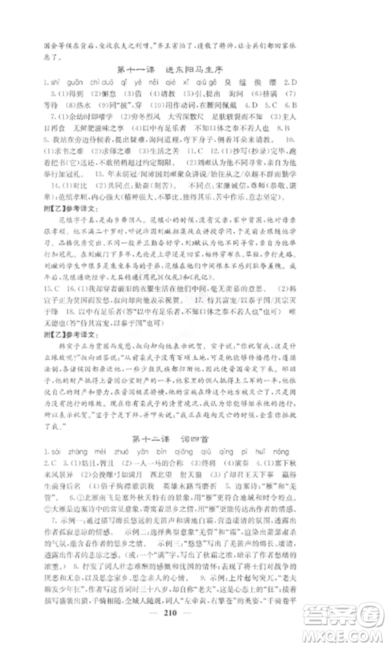 四川大學(xué)出版社2023課堂點(diǎn)睛九年級語文下冊人教版參考答案