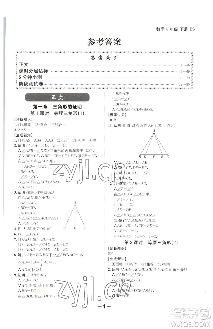 延邊大學(xué)出版社2023全程突破八年級(jí)下冊(cè)數(shù)學(xué)北師大版參考答案