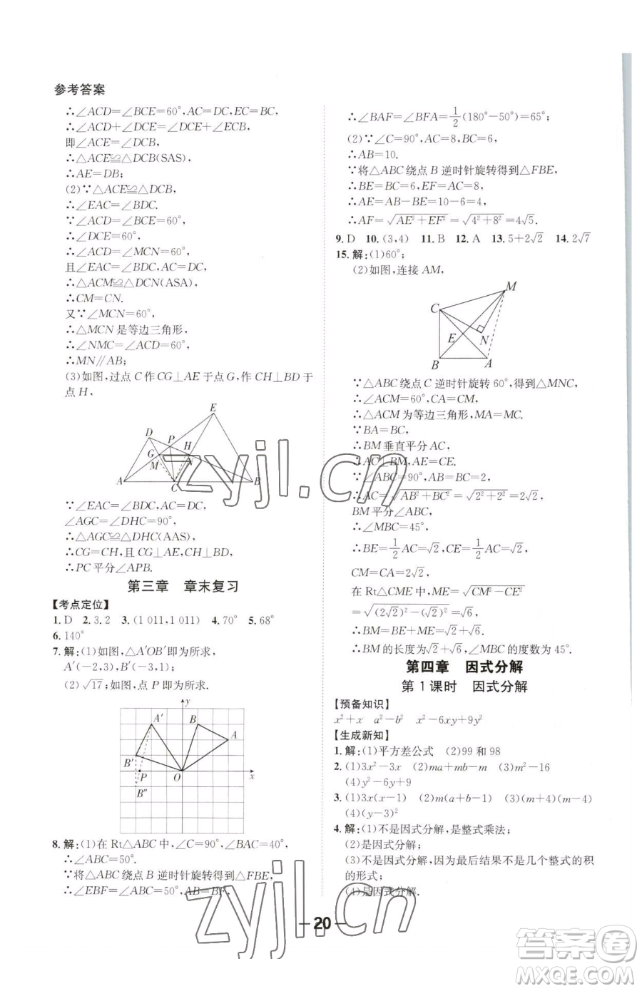 延邊大學(xué)出版社2023全程突破八年級(jí)下冊(cè)數(shù)學(xué)北師大版參考答案