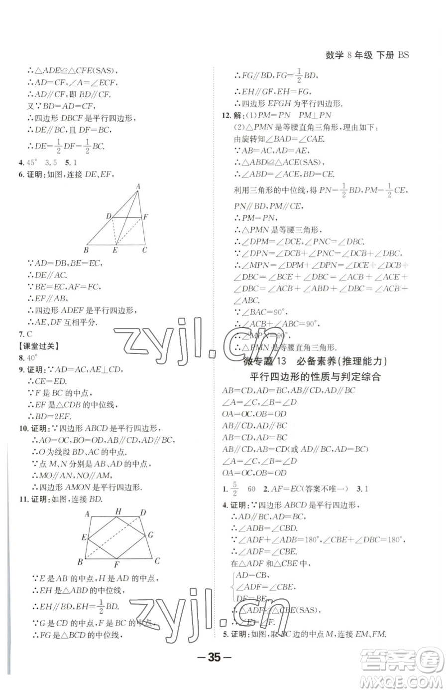 延邊大學(xué)出版社2023全程突破八年級(jí)下冊(cè)數(shù)學(xué)北師大版參考答案