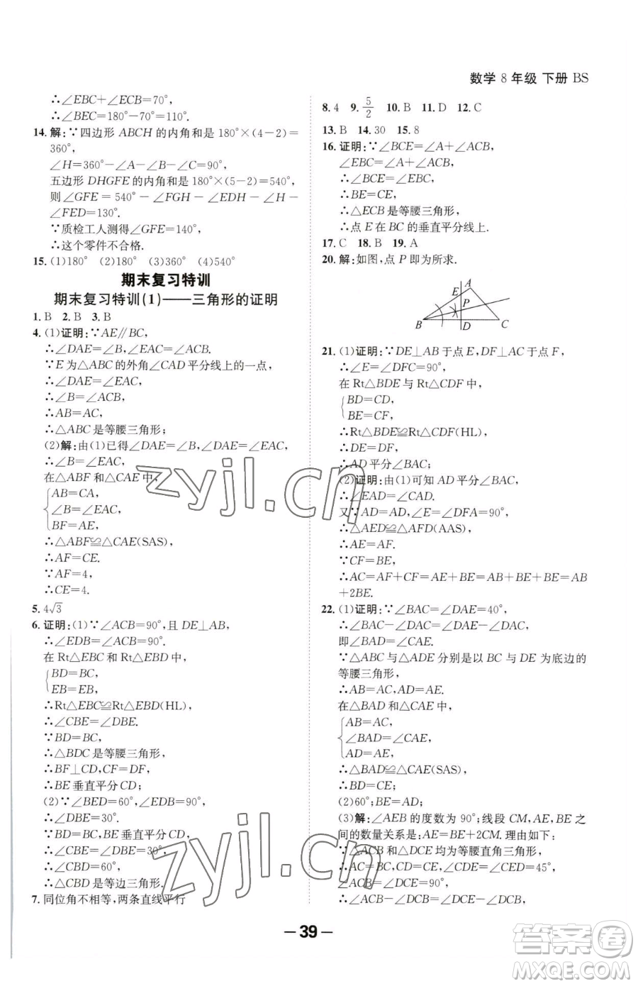 延邊大學(xué)出版社2023全程突破八年級(jí)下冊(cè)數(shù)學(xué)北師大版參考答案