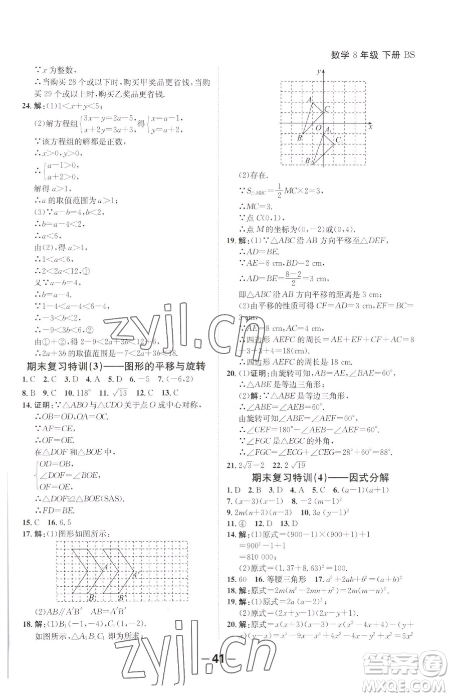 延邊大學(xué)出版社2023全程突破八年級(jí)下冊(cè)數(shù)學(xué)北師大版參考答案