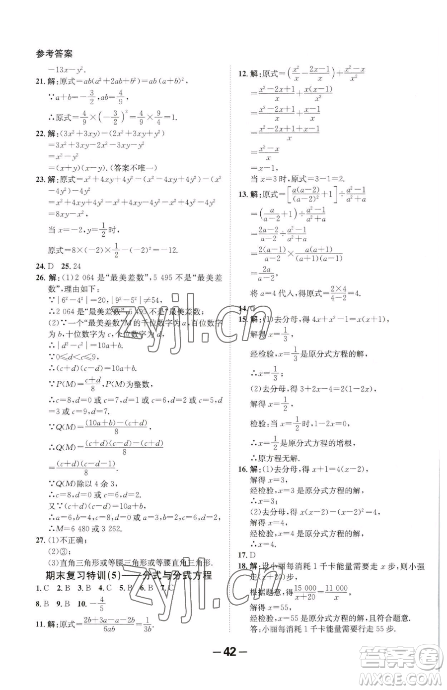 延邊大學(xué)出版社2023全程突破八年級(jí)下冊(cè)數(shù)學(xué)北師大版參考答案