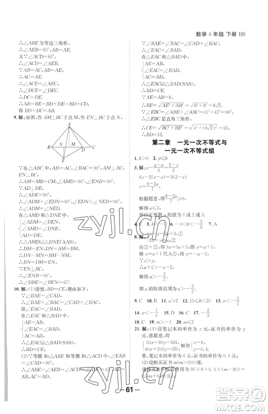 延邊大學(xué)出版社2023全程突破八年級(jí)下冊(cè)數(shù)學(xué)北師大版參考答案